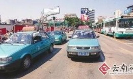 昆明出租车爆料事件最新,揭露行业乱象引发社会关注