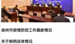 徐州疫情最新爆料,多区域现新增病例，防控措施升级中